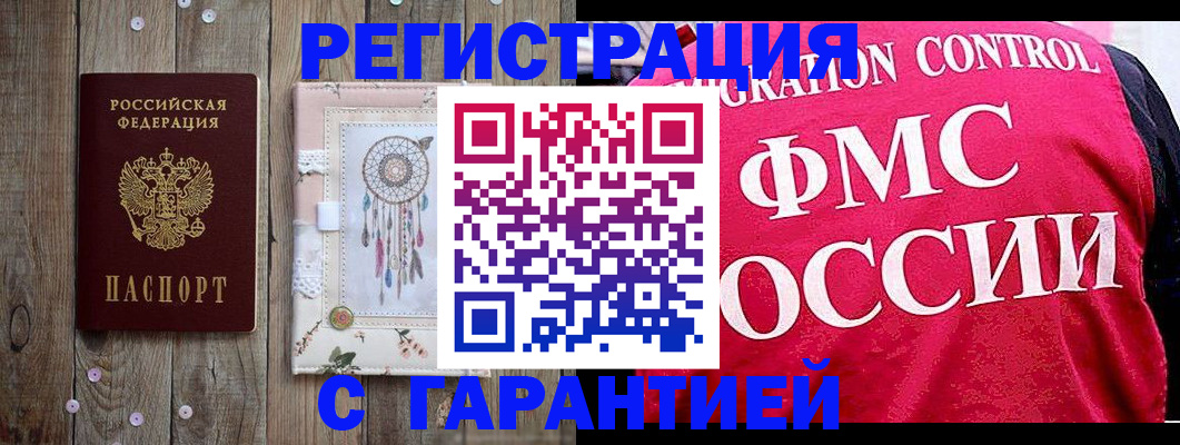 временная регистрация для всех в Щёкино